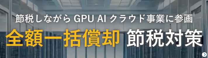 GPUAIクラウド事業