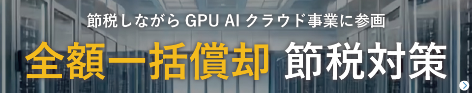 GPUAIクラウド事業