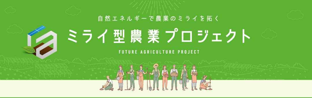 未来型農業プロジェクト
