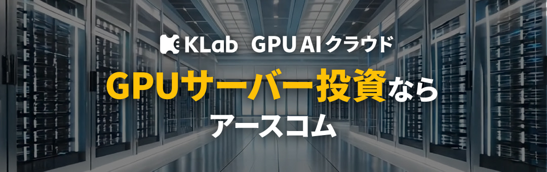 GPUサーバー投資ならアースコム