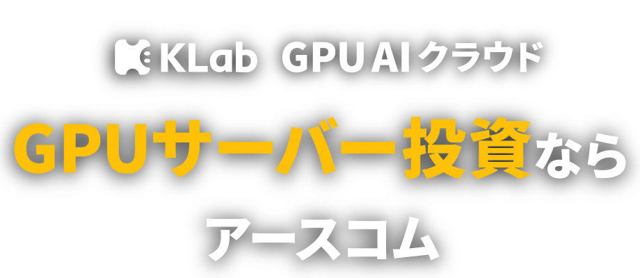 GPUサーバー投資ならアースコム