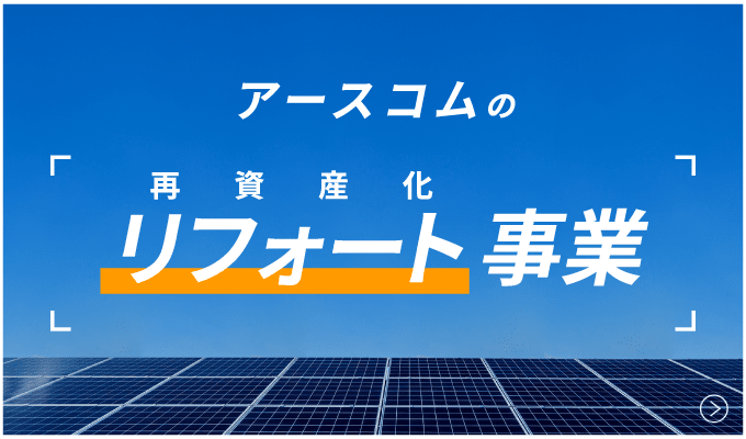 リフォート事業