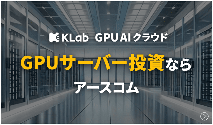 GPUサーバー投資ならアースコム