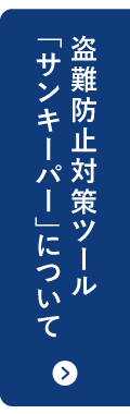 サンキーパー