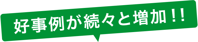 好事例が続々と増加！！
