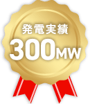 発電実績300MW
