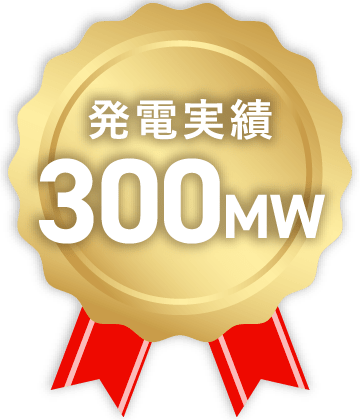 発電実績300MW