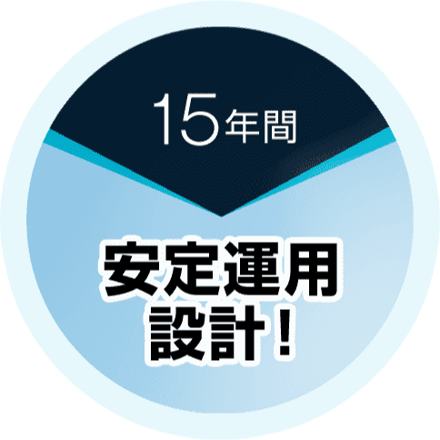 15年間 安定運用設計！