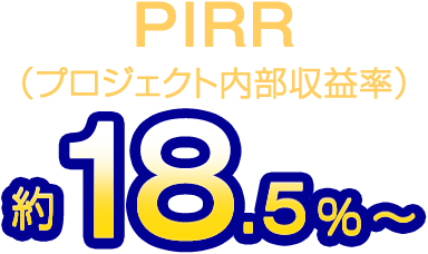 PIRR（プロジェクト内部収益率）約18.5%〜