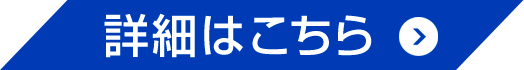 詳細はこちら