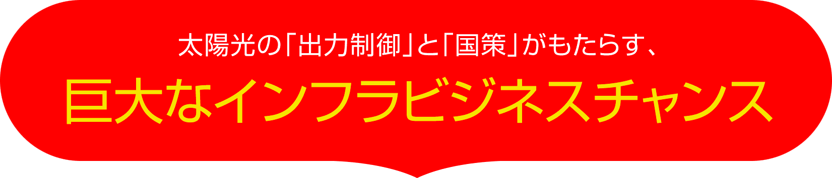 巨大なインフラビジネスチャンス