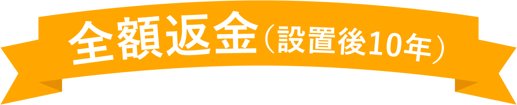 全額返金（設置後10年）