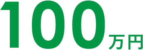 100万円