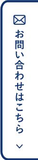 お問い合わせはこちら