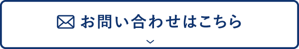 お問い合わせはこちら