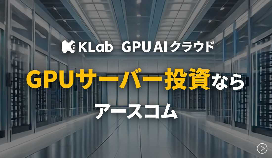 GPUサーバー投資ならアースコム