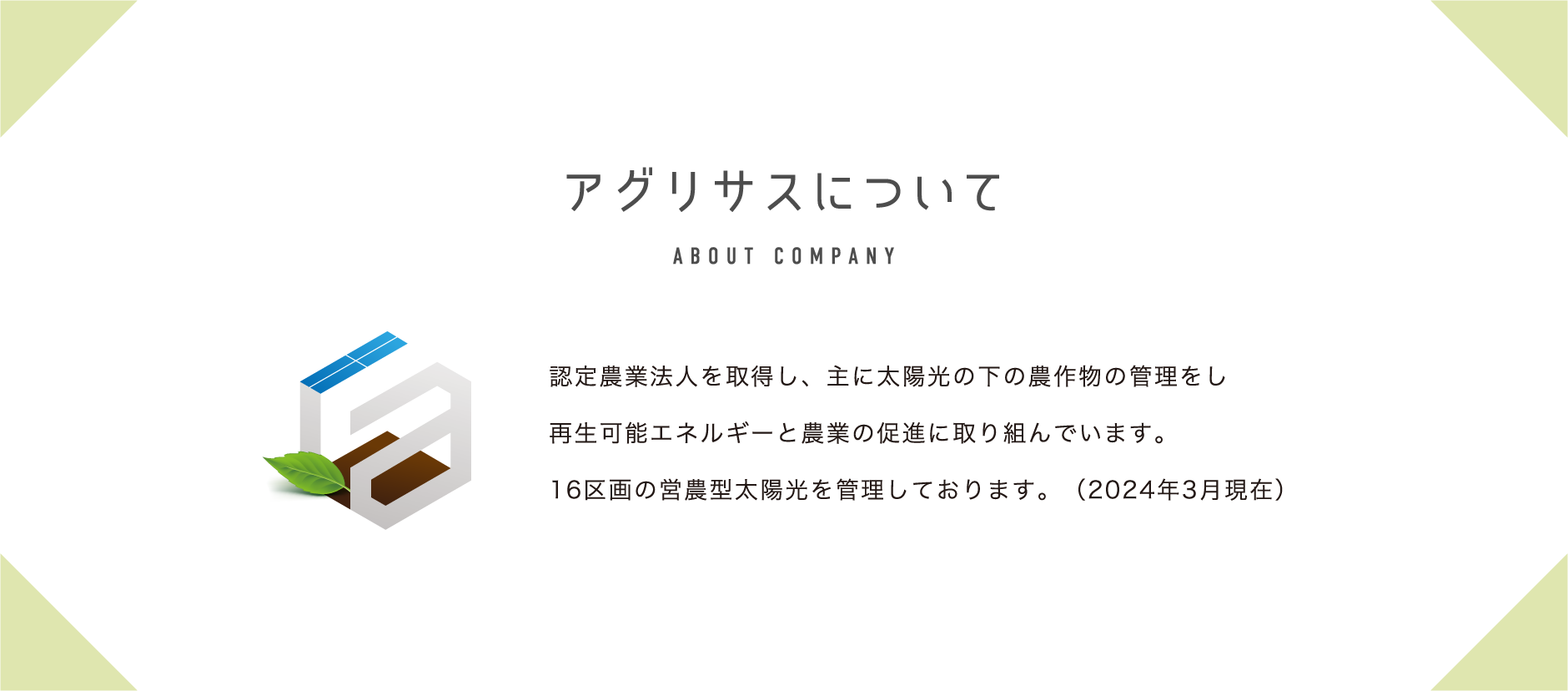 株式会社アグリサス 太陽光発電のソリューションをワンストップでご提供
ソーラーシェアリング事業を通して持続可能なエネルギー社会へ貢献いたします。