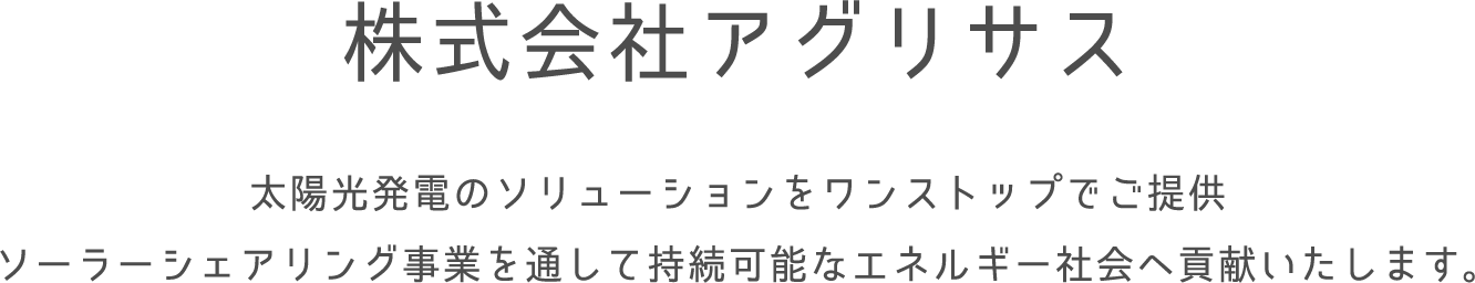 株式会社アグリサス 太陽光発電のソリューションをワンストップでご提供
ソーラーシェアリング事業を通して持続可能なエネルギー社会へ貢献いたします。