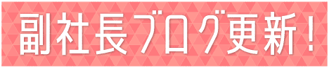 副社長ブログ更新！