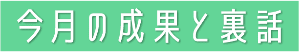 今月の成果と裏話