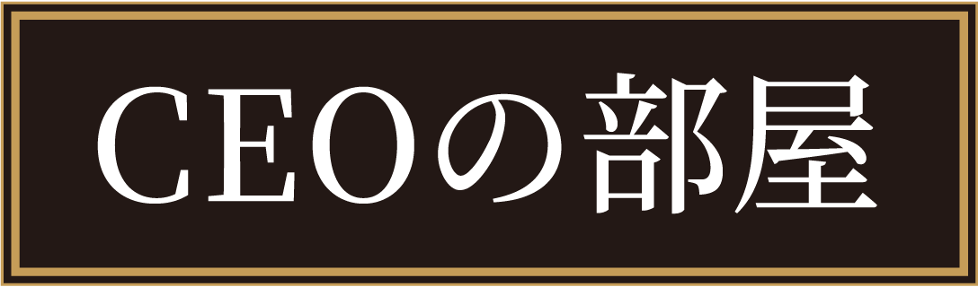 CEOの部屋