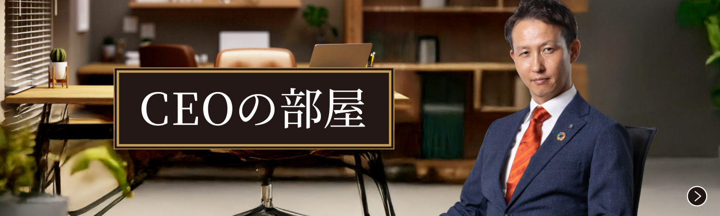 CEOの部屋