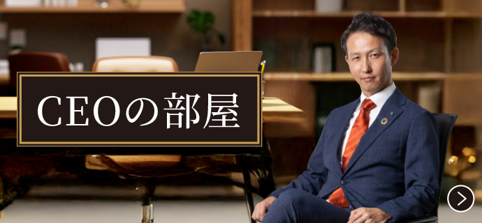 CEOの部屋