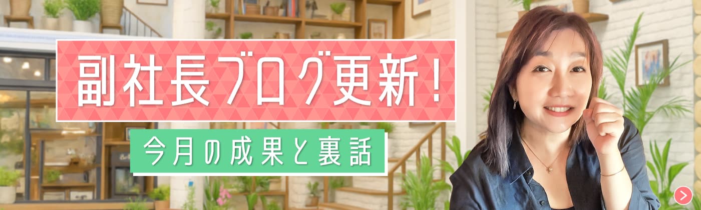 副社長ブログ更新！