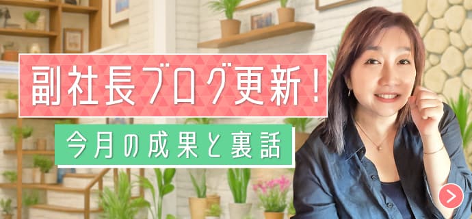 副社長ブログ更新！
