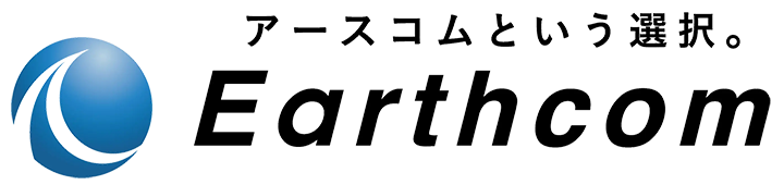 アースコムという選択。