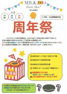 MILK DO dore iku? 埼玉岩槻店 1周年祭のお知らせ